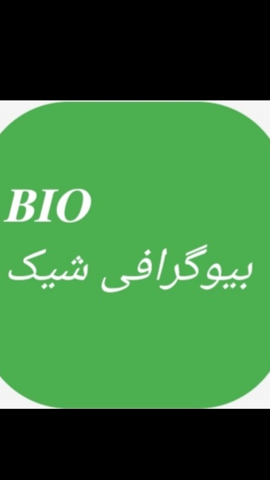 اسکرین شات 1 برنامه بیوگرافی شیک