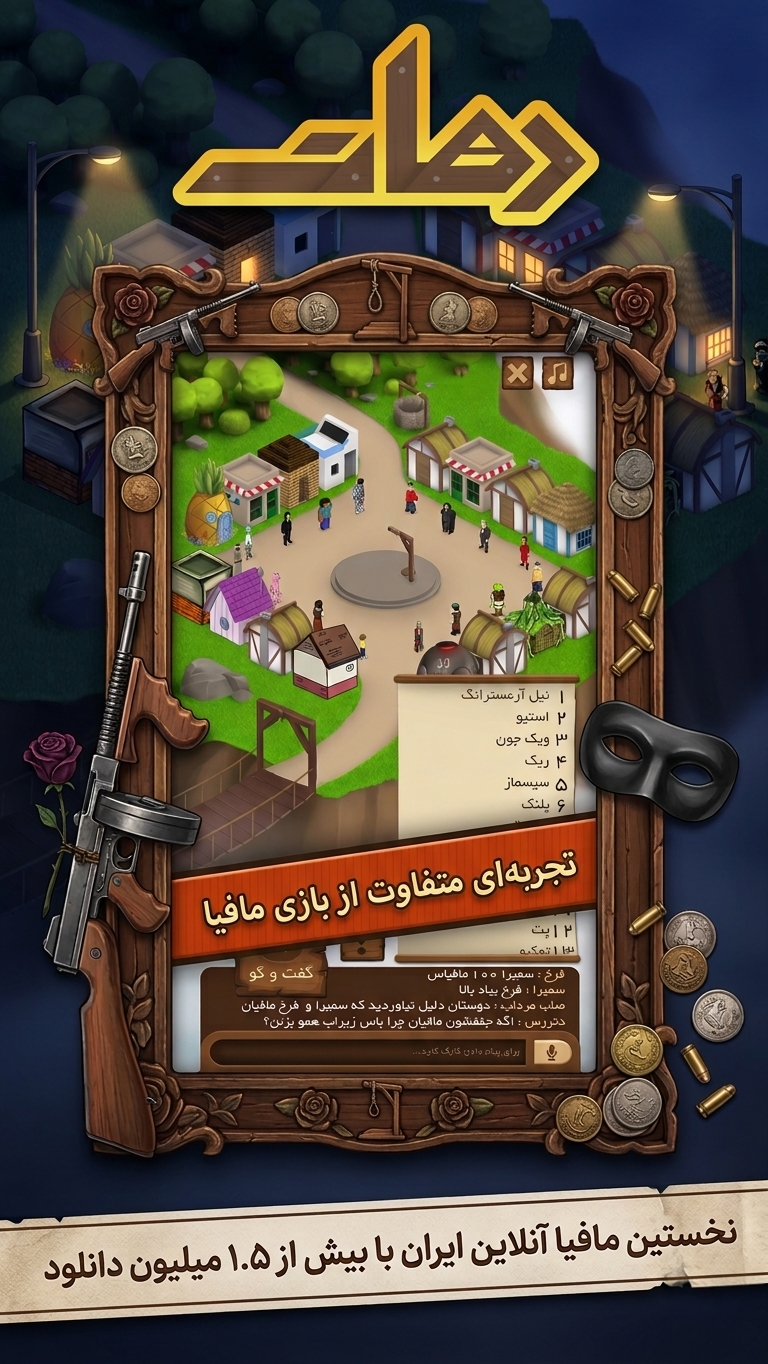 اسکرین شات 2 بازی ‏دهات | مافیا آنلاین (صوتی و متنی!)