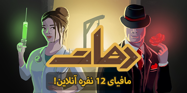 اسکرین شات 1 بازی دهات | مافیا آنلاین (صوتی و متنی!)