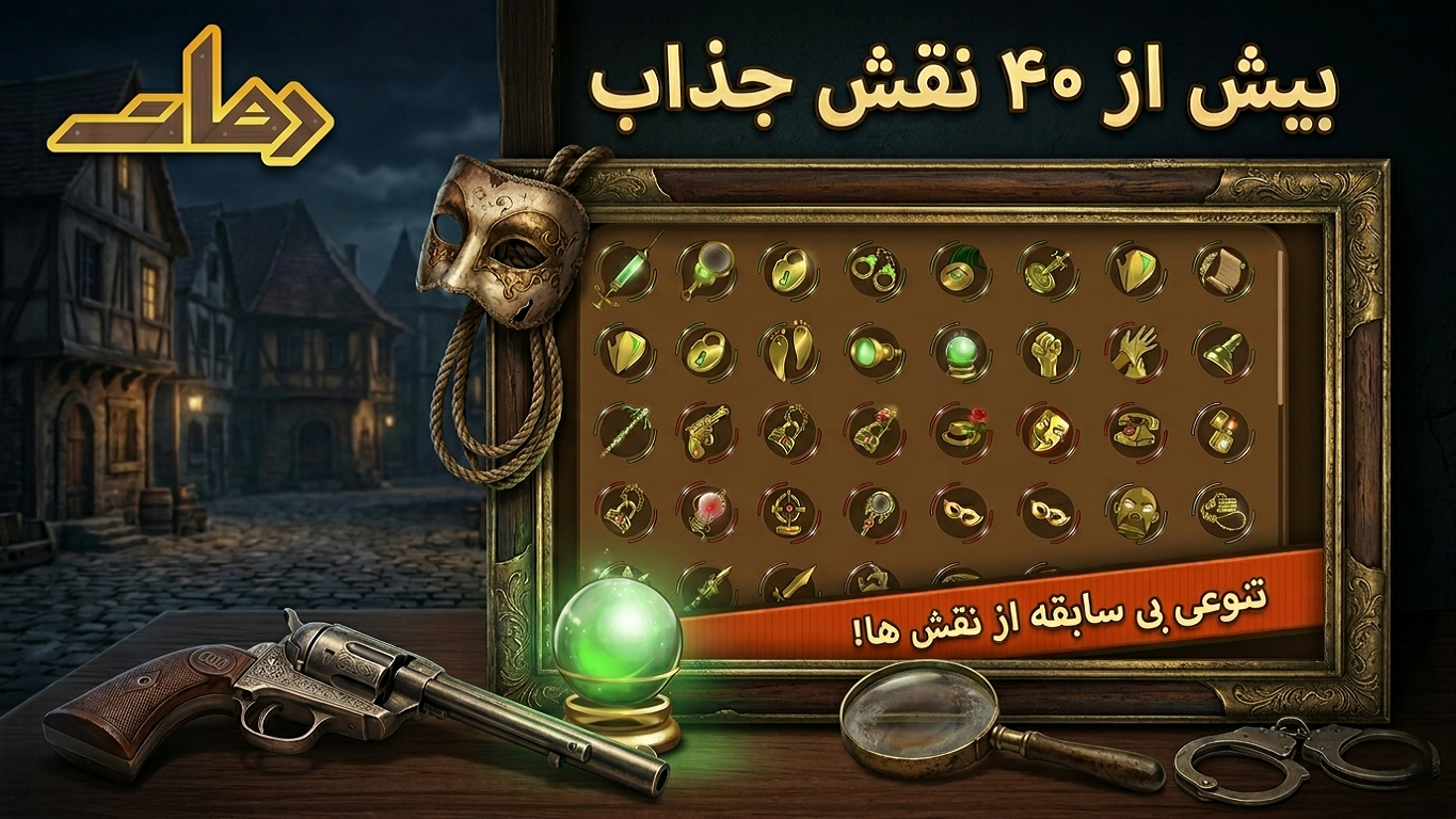اسکرین شات 3 بازی ‏دهات | مافیا آنلاین (صوتی و متنی!)