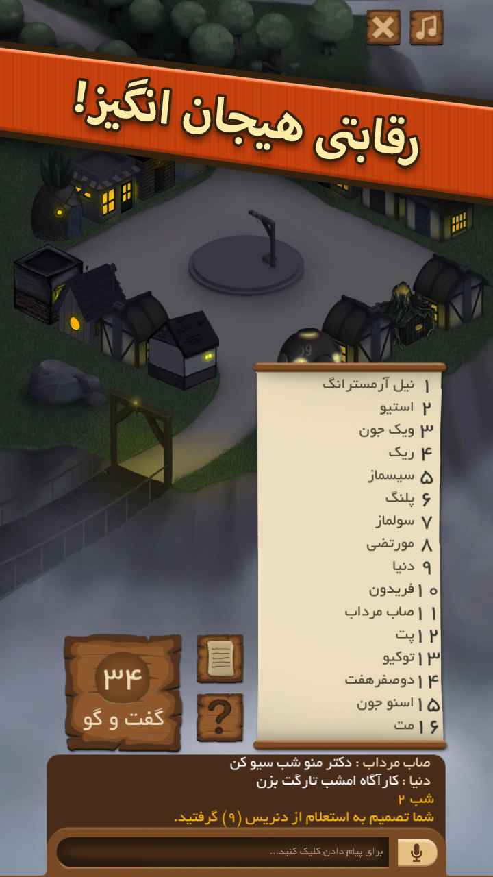 اسکرین شات 4 بازی دهات | مافیا آنلاین (صوتی و متنی!)