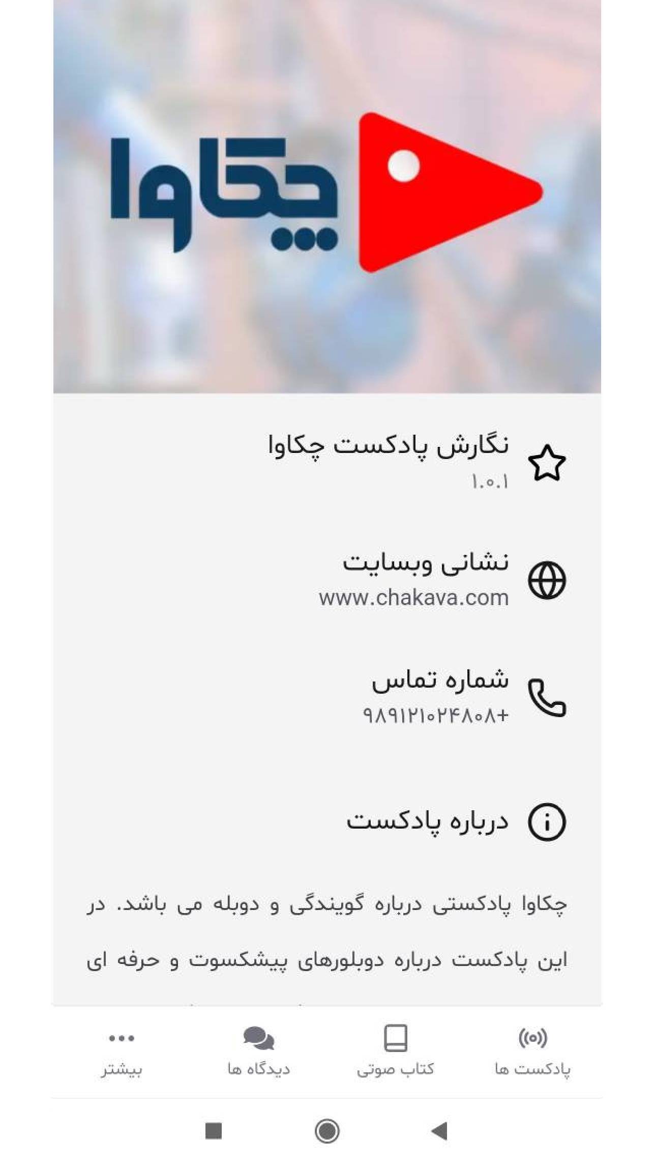 اسکرین شات 4 برنامه ‏‏پادکست چکاوا