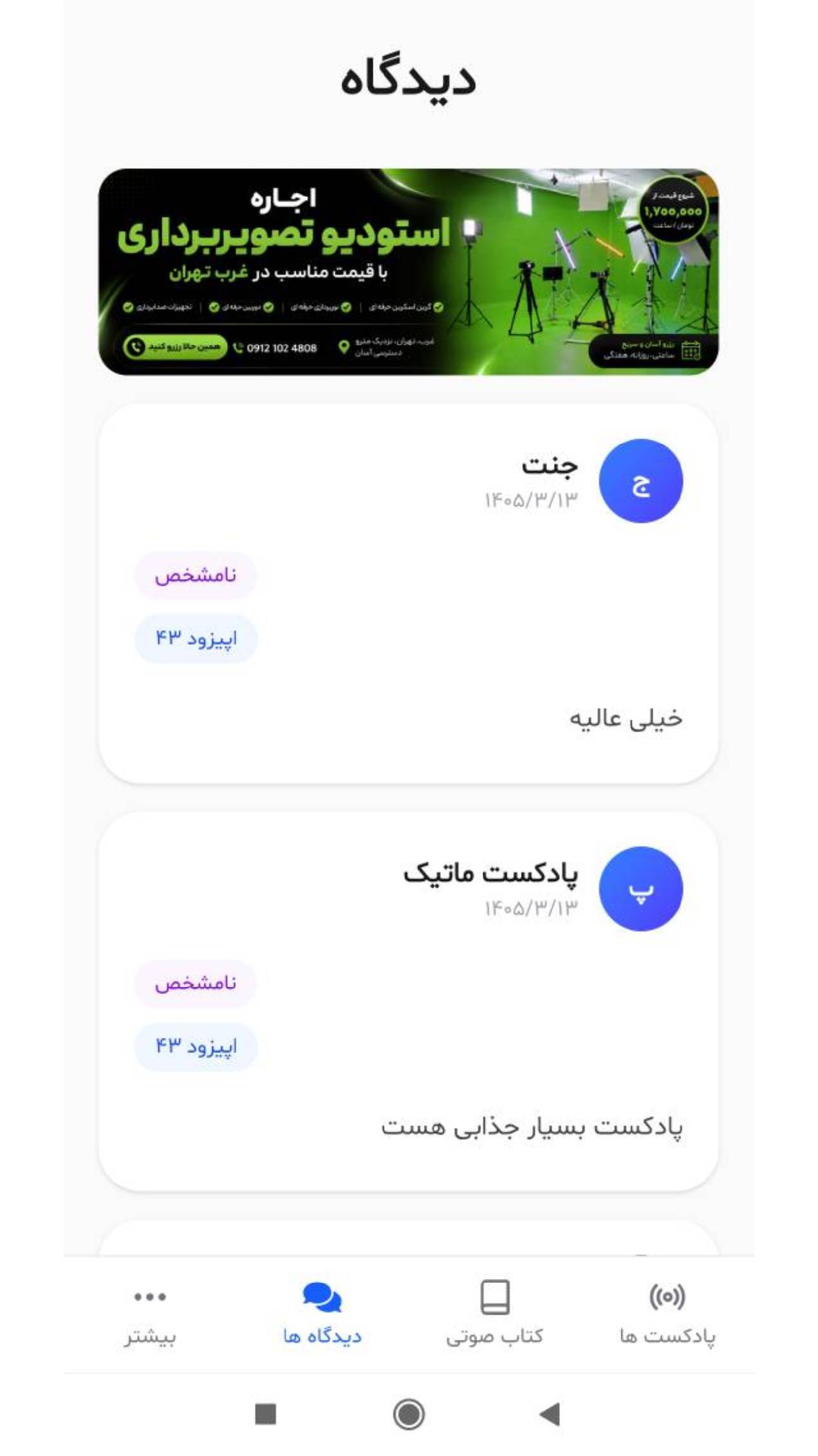 اسکرین شات 3 برنامه ‏‏پادکست چکاوا