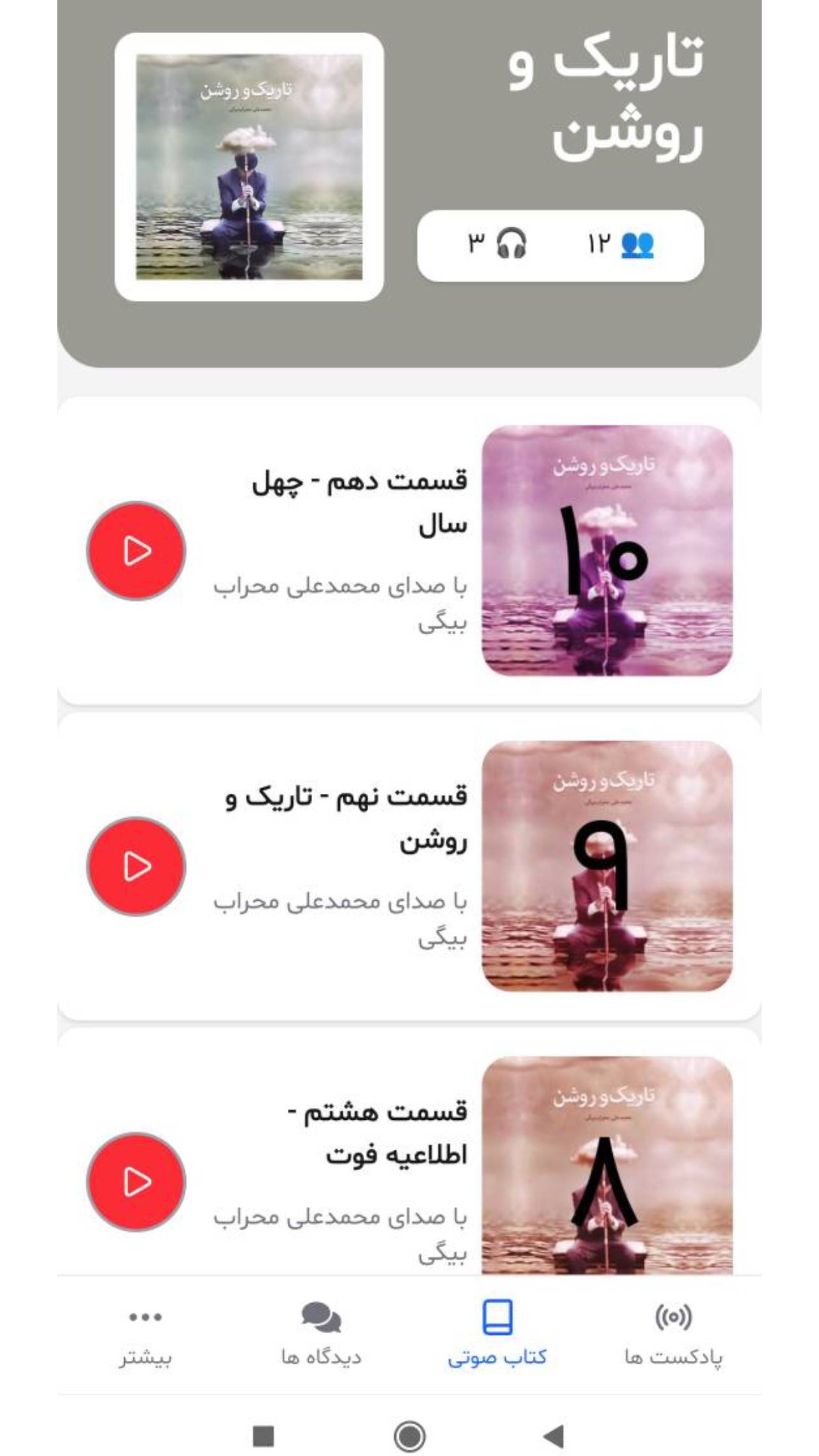 اسکرین شات 2 برنامه ‏‏پادکست چکاوا