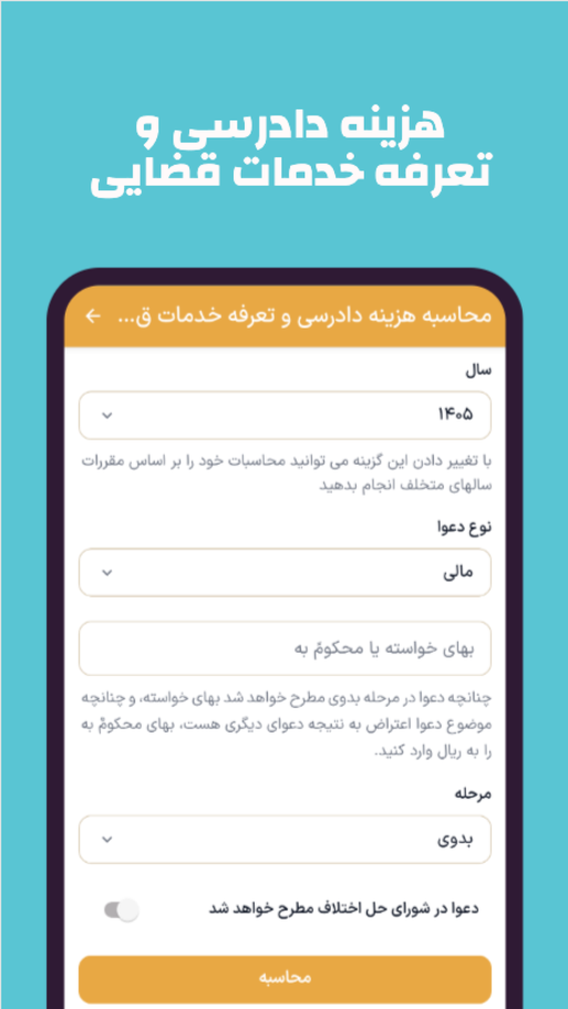 اسکرین شات 2 برنامه ‏‏‏دادحساب (محاسبات حقوقی)