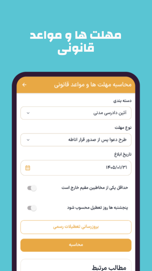 اسکرین شات 5 برنامه ‏‏‏دادحساب (محاسبات حقوقی)