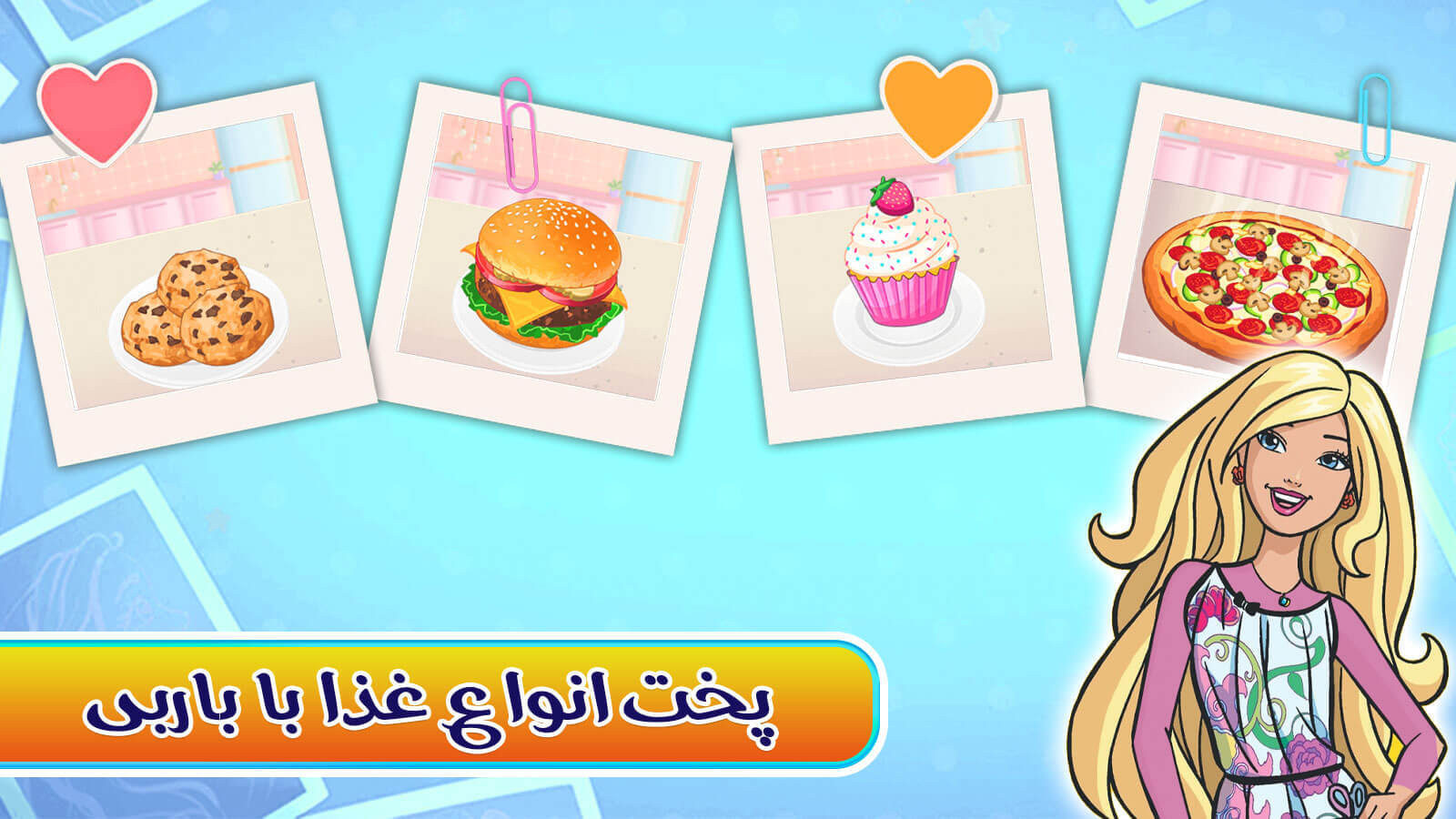 اسکرین شات 1 بازی بازی دخترانه آشپزی باربی