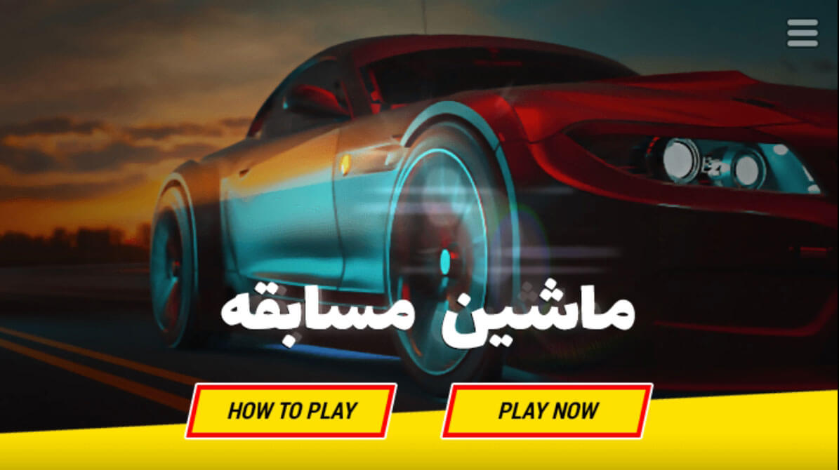 اسکرین شات 1 بازی ‏بازی ماشین بازی