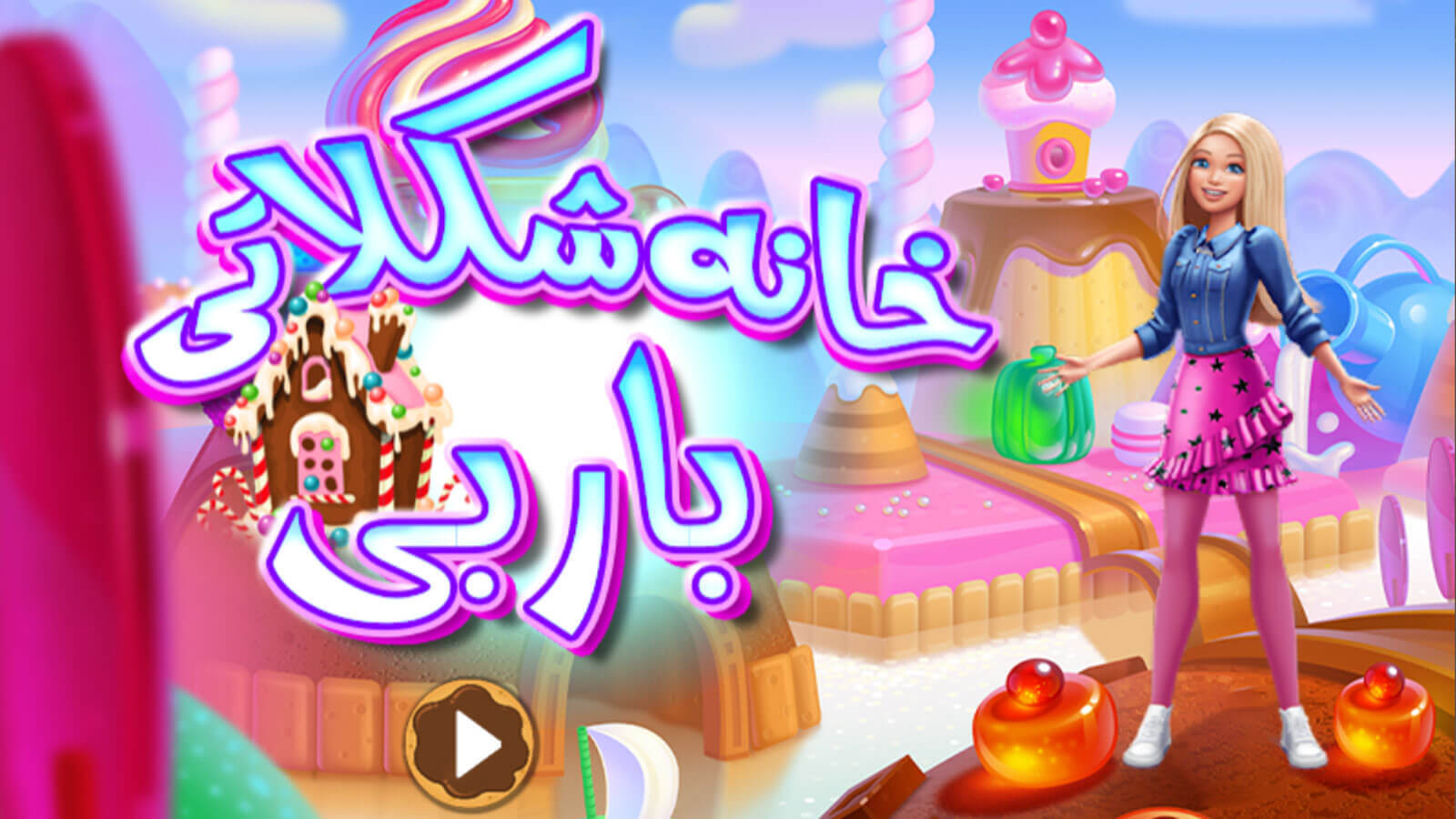 اسکرین شات 3 بازی بازی دخترانه خانه شکلاتی باربی
