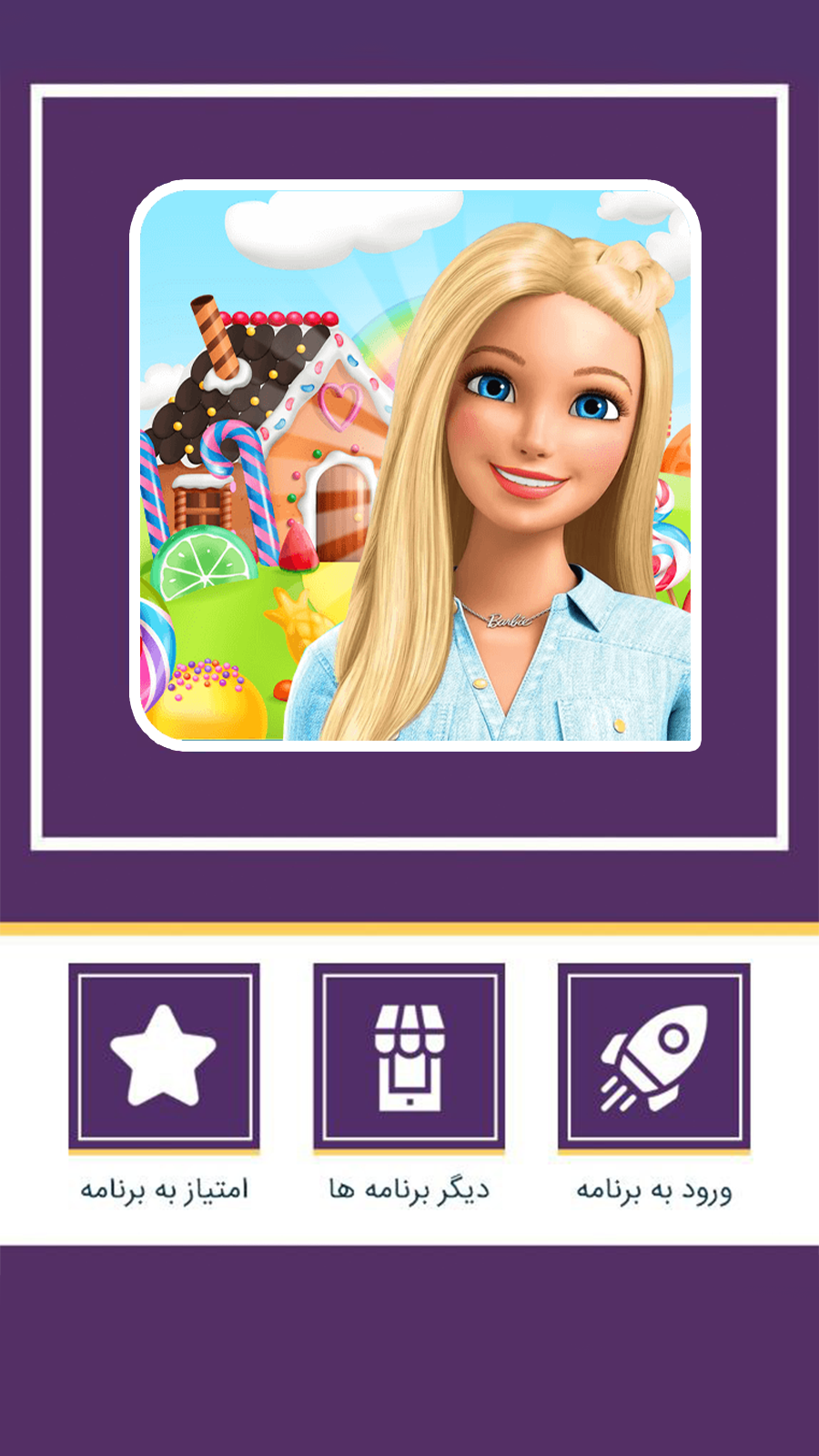اسکرین شات 6 بازی بازی دخترانه خانه شکلاتی باربی