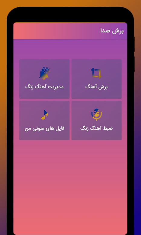 اسکرین شات 5 برنامه برش صدا