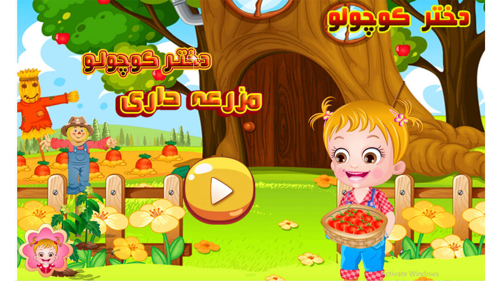 اسکرین شات 1 بازی بازی مزرعه داری دختر کوچولو