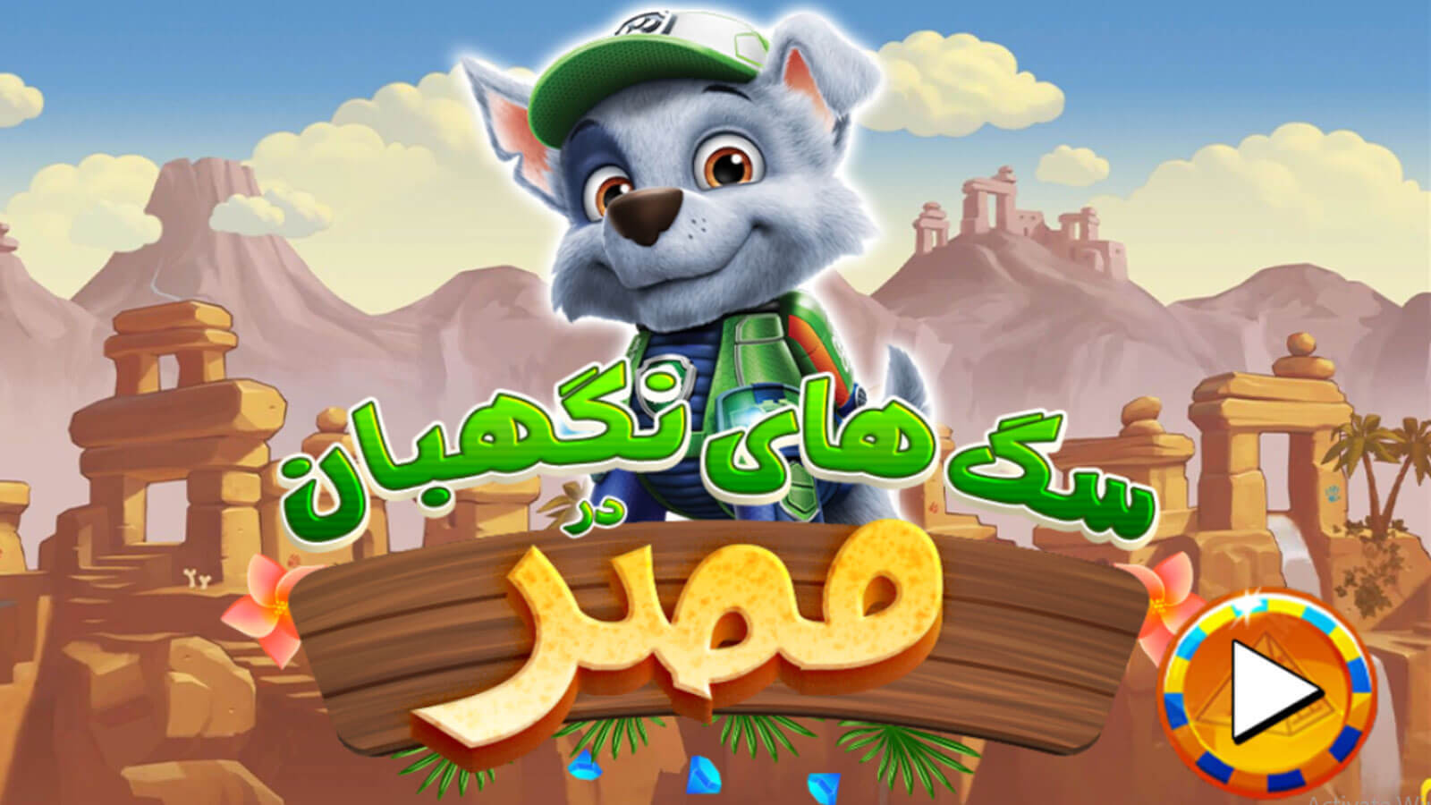 اسکرین شات 5 بازی بازی سگ های نگهبان در مصر