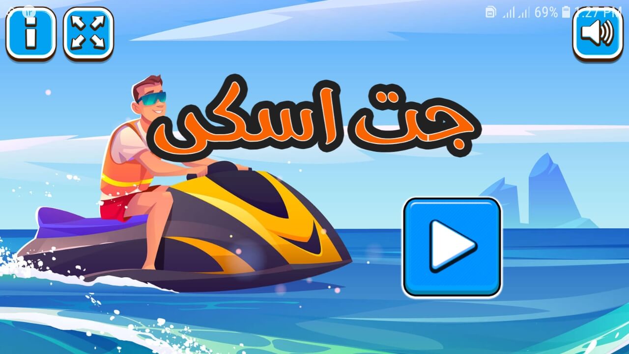 اسکرین شات 1 بازی جت اسکی