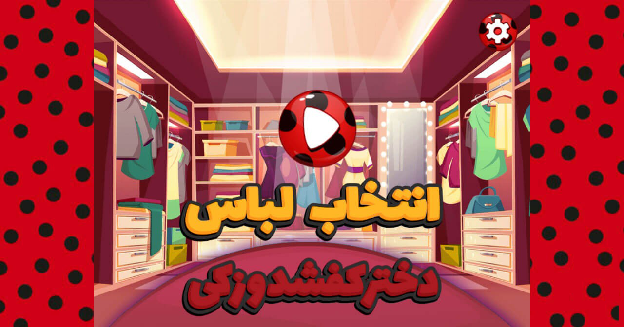 اسکرین شات 1 بازی ‏بازی انتخاب لباس دختر کفشدوزکی