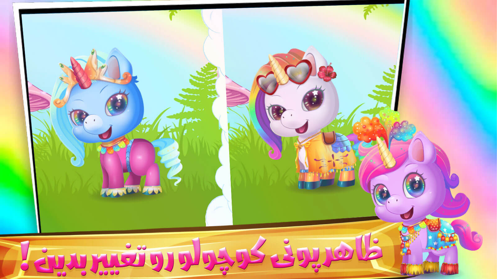 اسکرین شات 5 بازی بازی پونی کوچولو