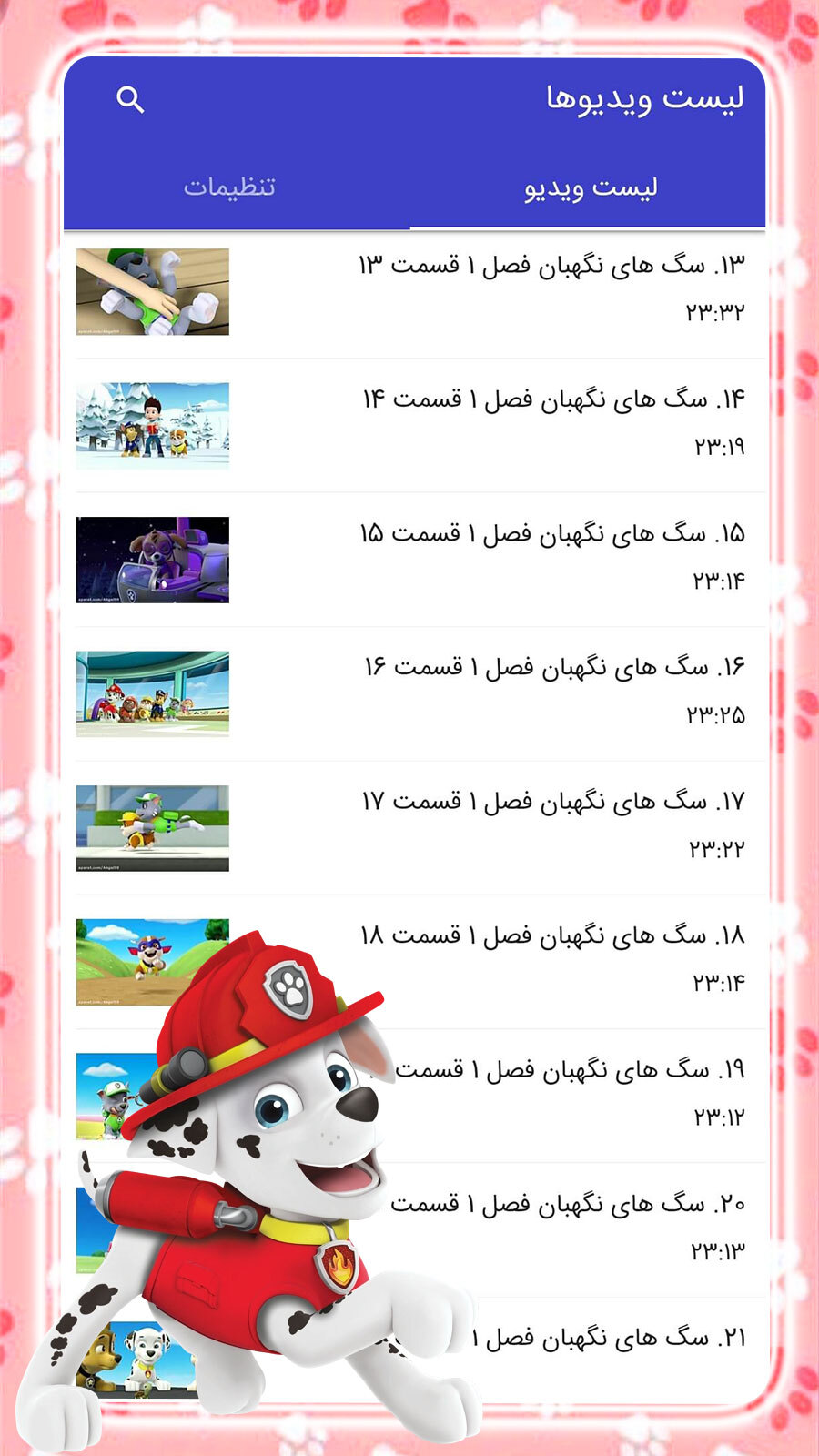 اسکرین شات 1 برنامه کارتون سگهای نگهبان