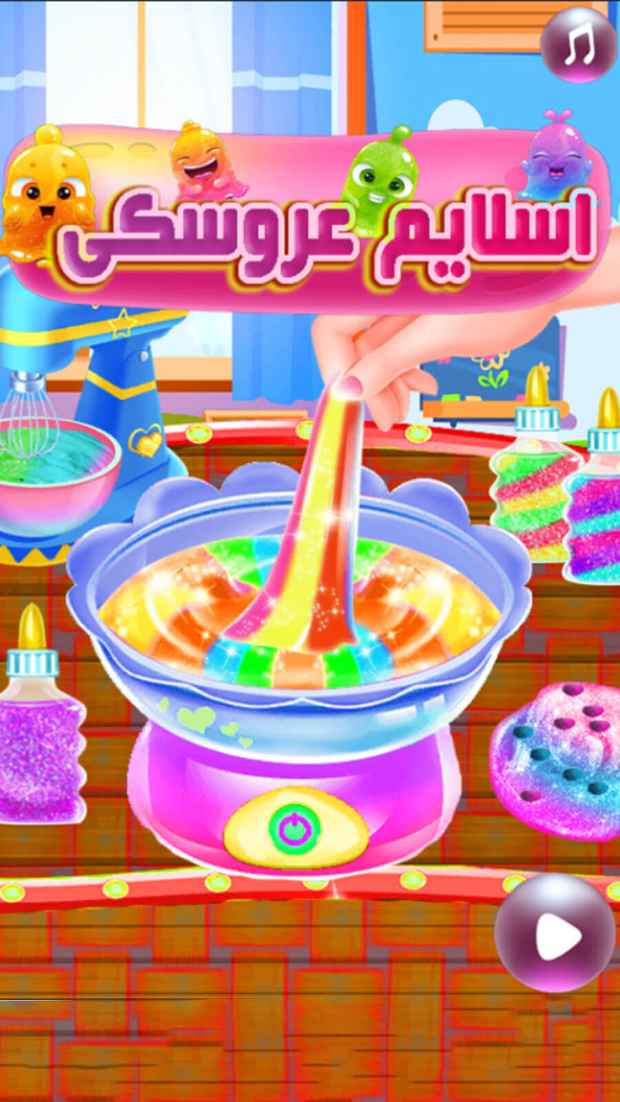 اسکرین شات 1 بازی بازی دخترانه اسلایم عروسکی