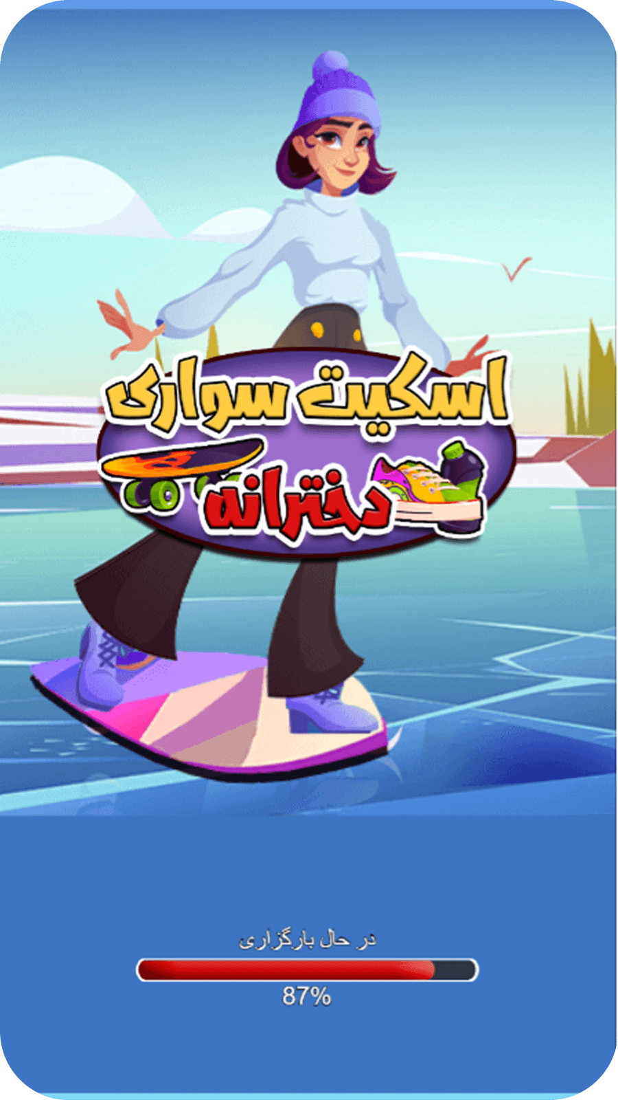 اسکرین شات 2 بازی بازی اسکیت سواری دخترانه