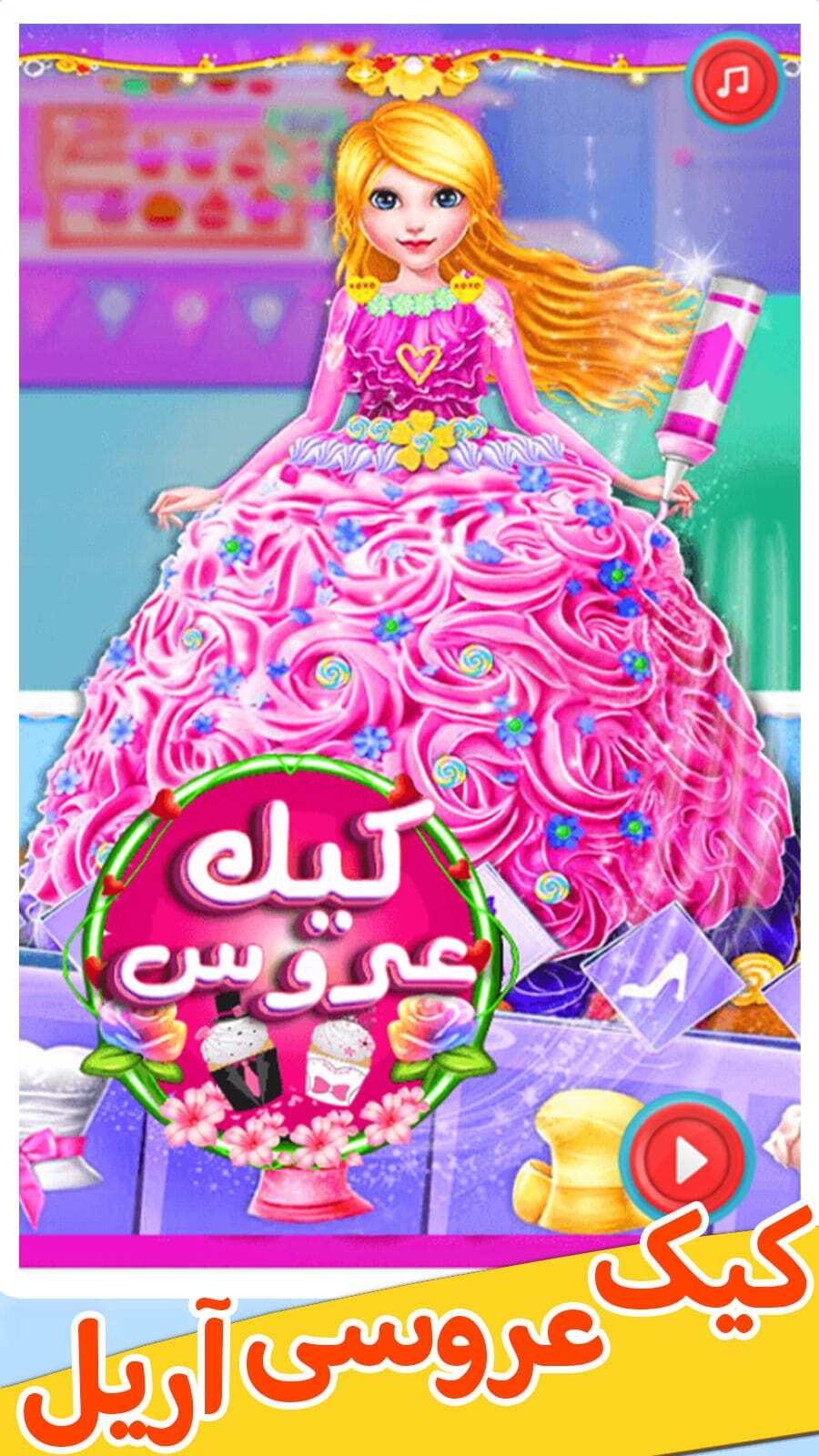 اسکرین شات 4 بازی بازی کیک عروس آریل