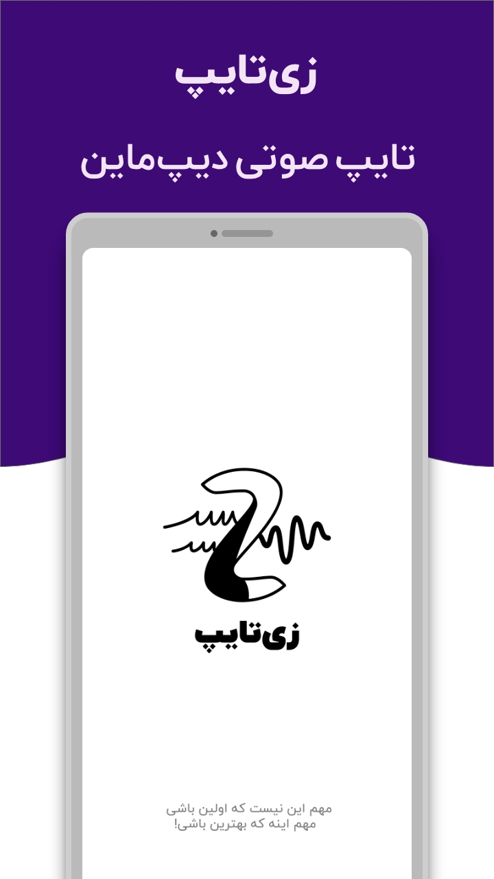 اسکرین شات 1 برنامه زی‌تایپ | تایپ صوتی دیپ‌ماین