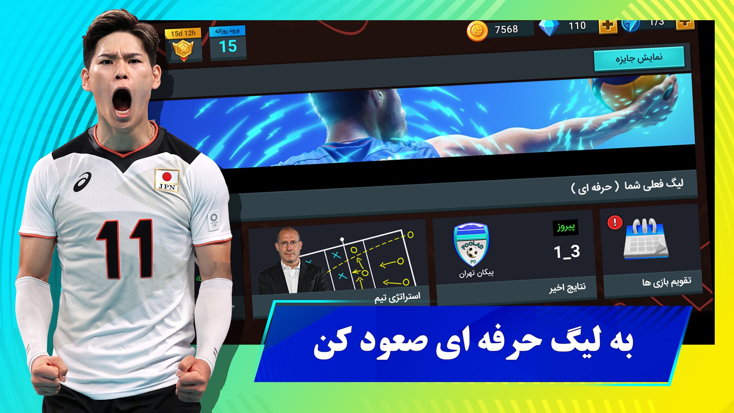 اسکرین شات 7 بازی ‏‏‏‏‏‏‏والیبال منیجر - جایزه نقدی ماهانه