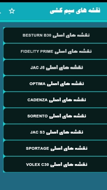 اسکرین شات 9 برنامه ‏‏‏‏‏‏‏‏‏‏نقشه های سیم کشی ماشین