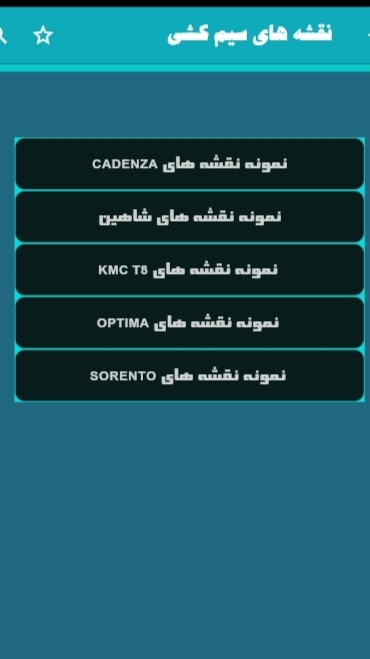 اسکرین شات 6 برنامه ‏‏‏‏‏‏‏‏‏‏نقشه های سیم کشی ماشین