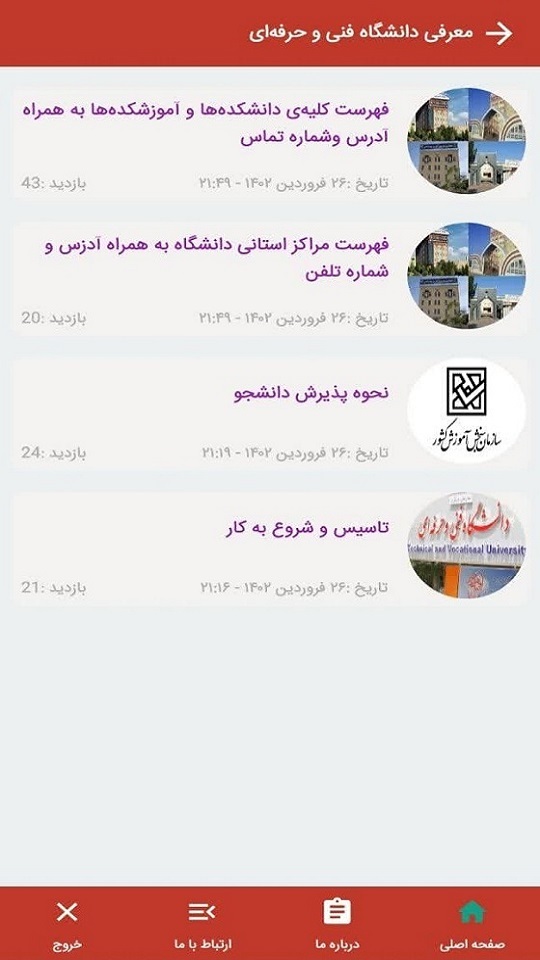 اسکرین شات 5 برنامه اطلاع‌رسانی دانشگاه فنی و حرفه‌ای