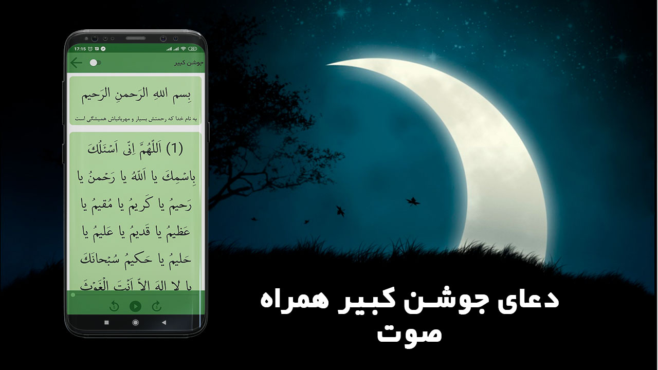 اسکرین شات 3 برنامه جوشن کبیر (جوشن صغیر) صوتی