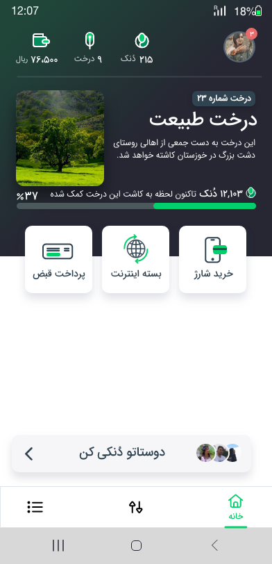 اسکرین شات 1 برنامه دنک | کاشت درخت با خرید شارژ،نت،قبض