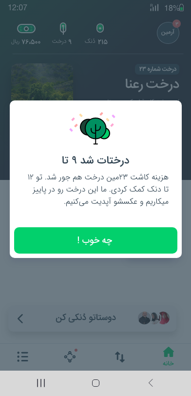 اسکرین شات 2 برنامه دنک | کاشت درخت با خرید شارژ،نت،قبض