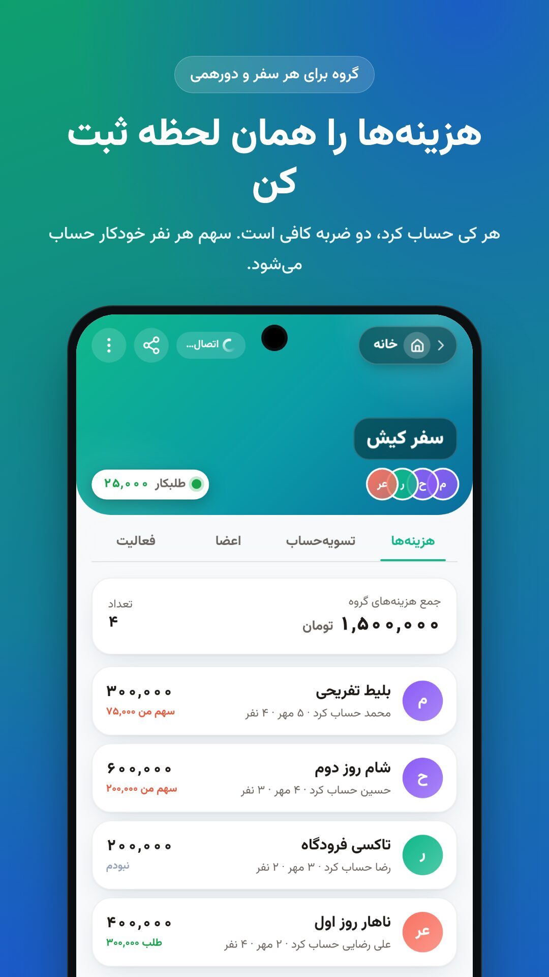 اسکرین شات 7 برنامه دُنگ – تقسیم هزینه گروهی