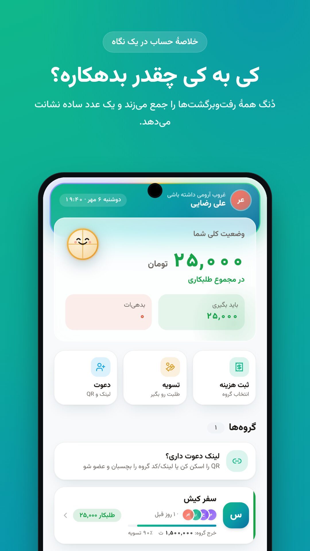 اسکرین شات 1 برنامه دُنگ – تقسیم هزینه گروهی