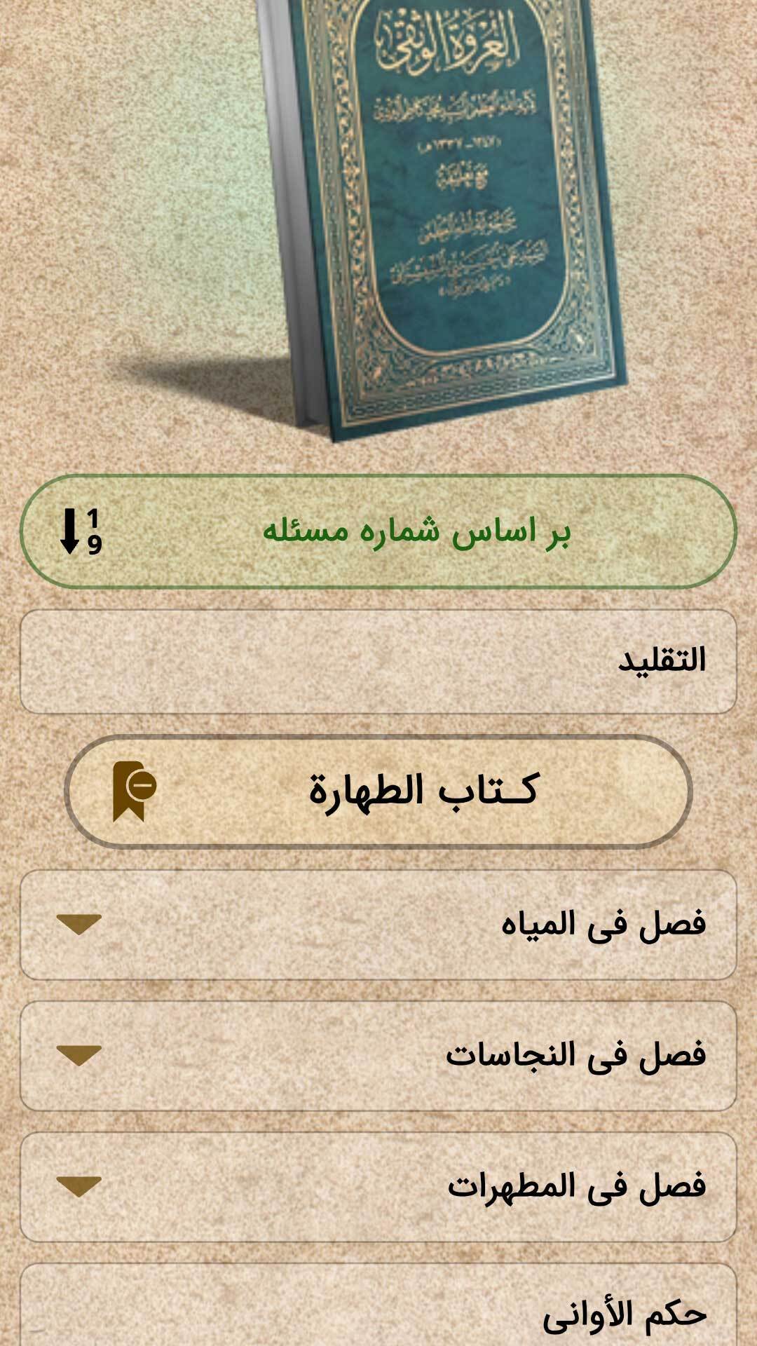 اسکرین شات 7 برنامه ‏‏احکام جامع آیت‌الله سیستانی