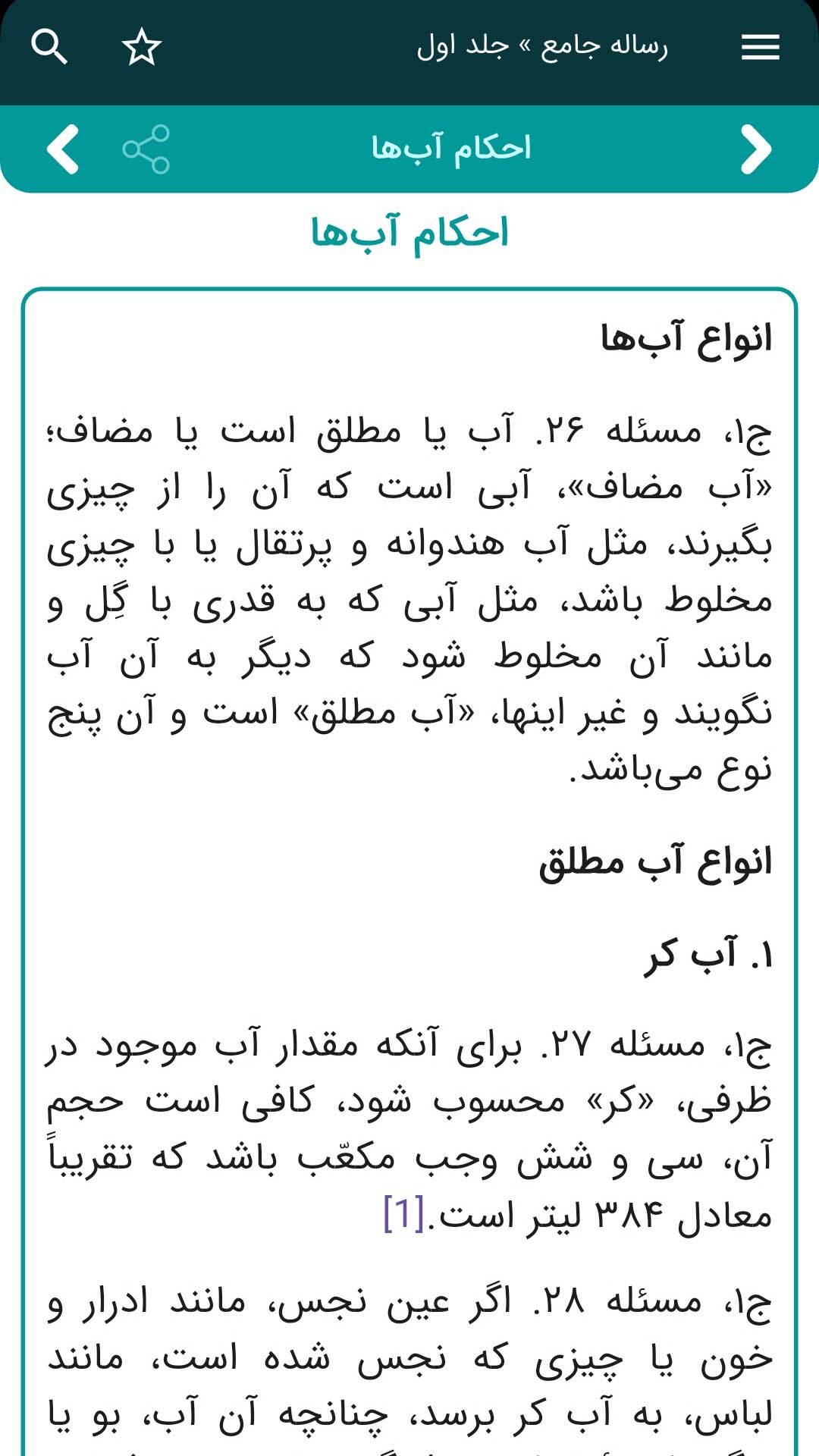 اسکرین شات 2 برنامه ‏‏احکام جامع آیت‌الله سیستانی