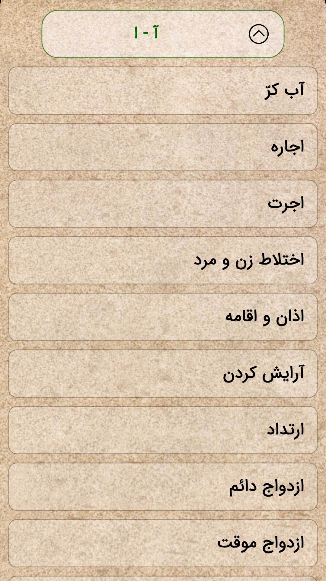 اسکرین شات 5 برنامه ‏‏احکام جامع آیت‌الله سیستانی