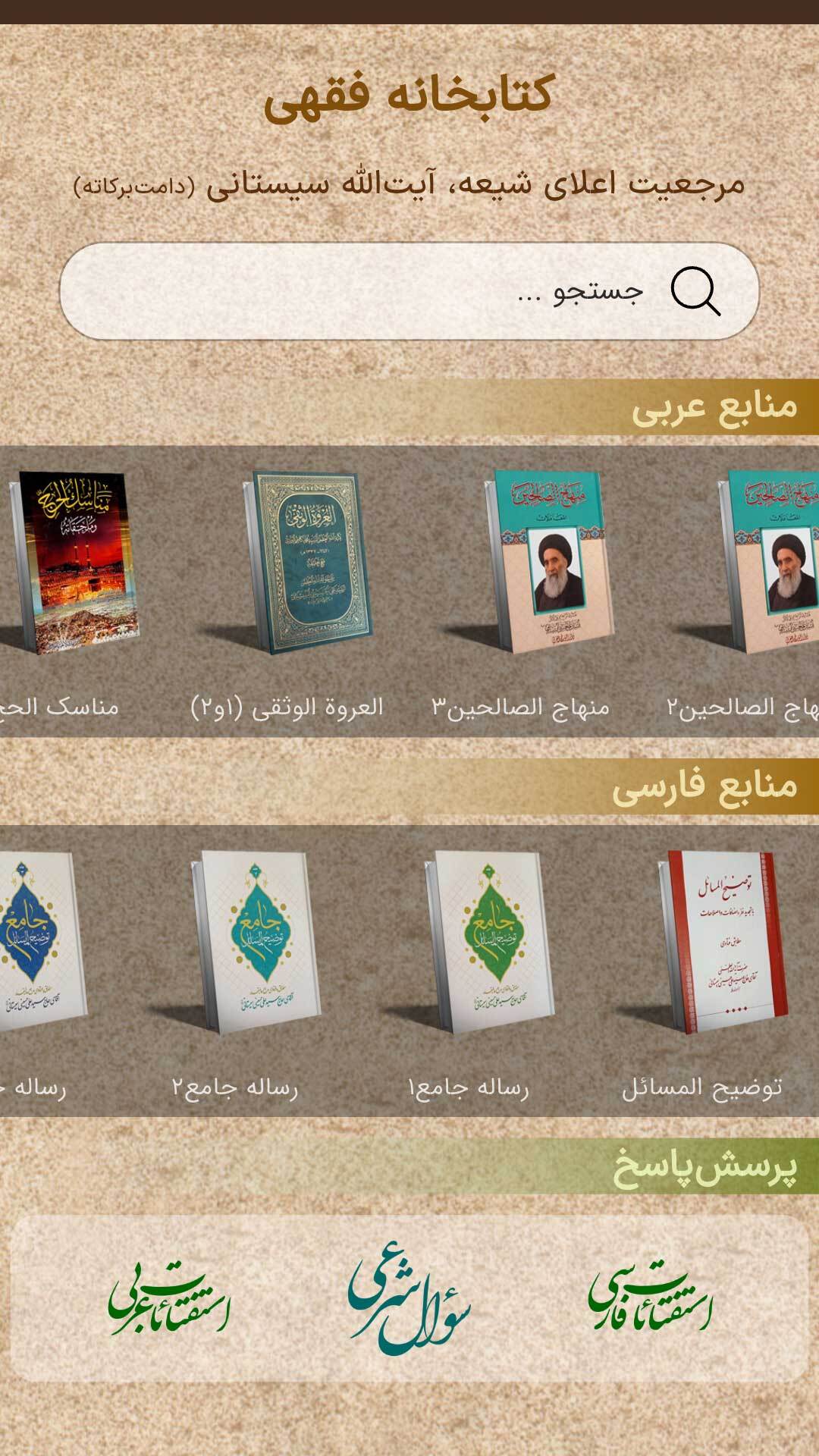 اسکرین شات 1 برنامه ‏‏احکام جامع آیت‌الله سیستانی