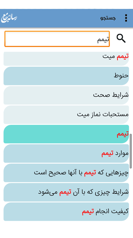 اسکرین شات 3 برنامه رساله جامع