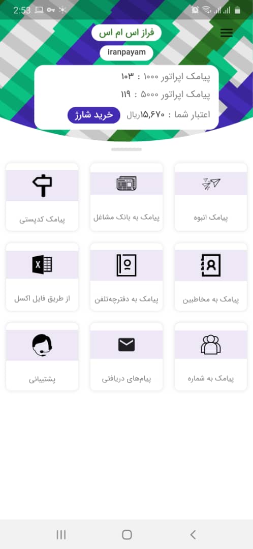 اسکرین شات 1 برنامه سامانه پیامک تبلیغاتی و خدماتی - Farazsms