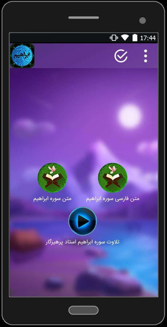 اسکرین شات 2 برنامه سوره ابراهیم(متن+صوتی)