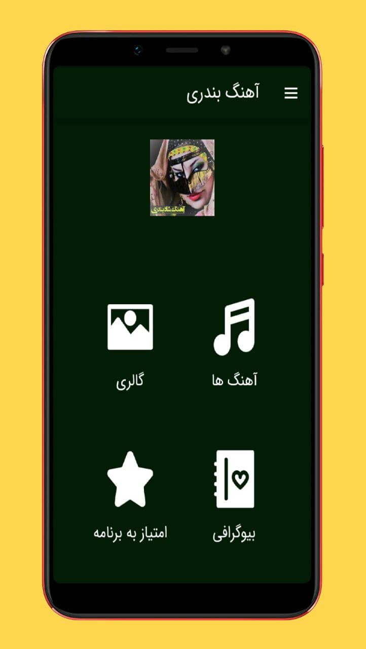 اسکرین شات 1 برنامه آهنگ های بندری شاد |بدون اینترنت