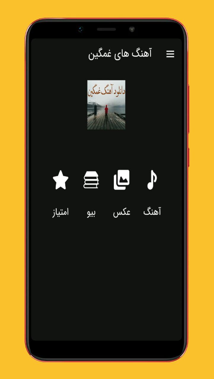 اسکرین شات 1 برنامه آهنگ های غمگین