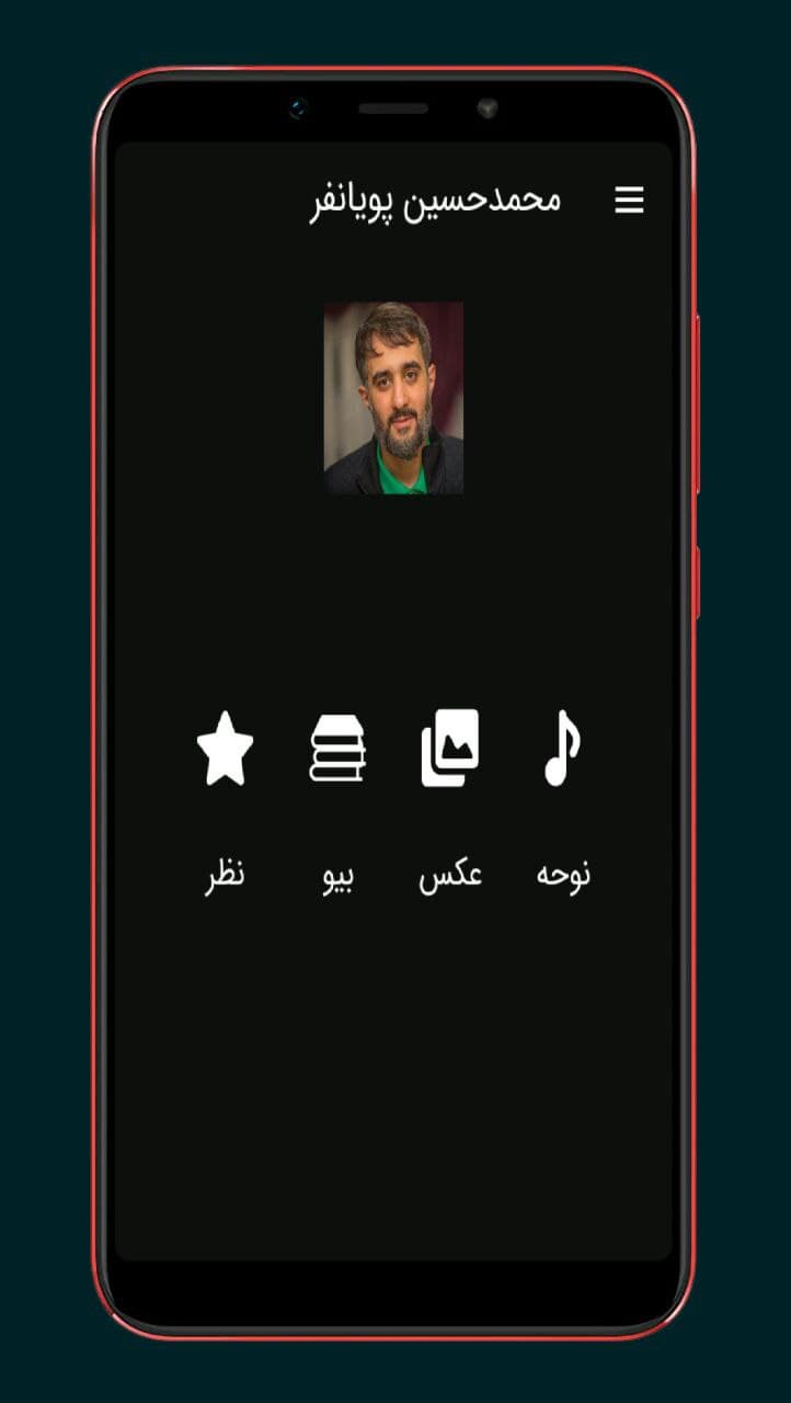 اسکرین شات 1 برنامه مداحی محمدحسین پویانفر