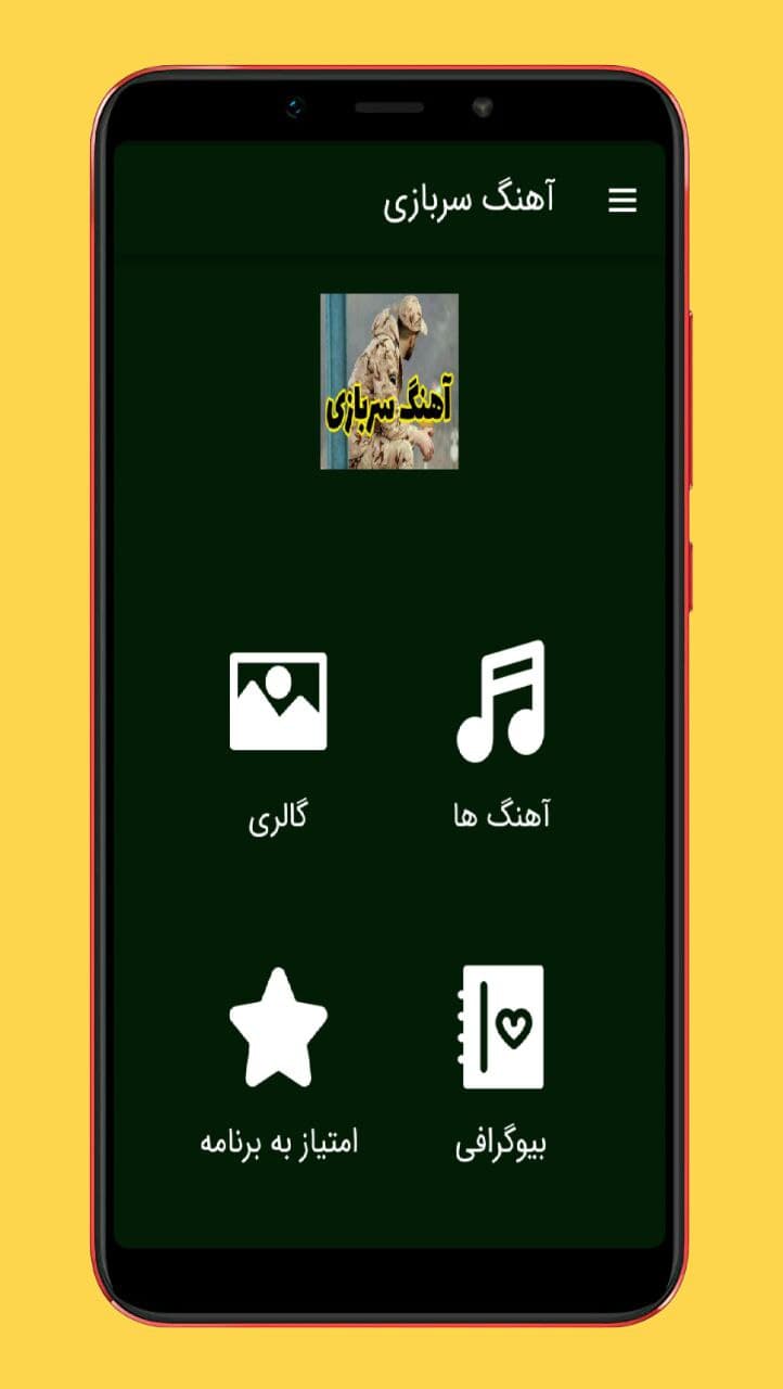 اسکرین شات 1 برنامه آهنگ های سربازی