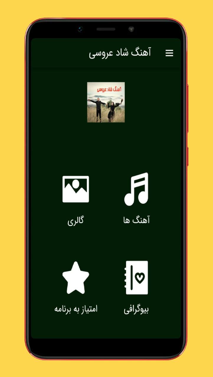 اسکرین شات 1 برنامه آهنگ های عروسی شاد