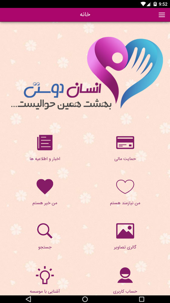 اسکرین شات 2 برنامه انسان دوستی