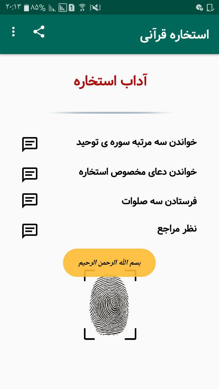 اسکرین شات 1 برنامه استخاره با قرآن
