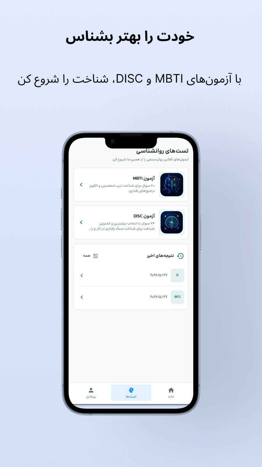 اسکرین شات 1 برنامه روان سنج - تست MBTI و DISC
