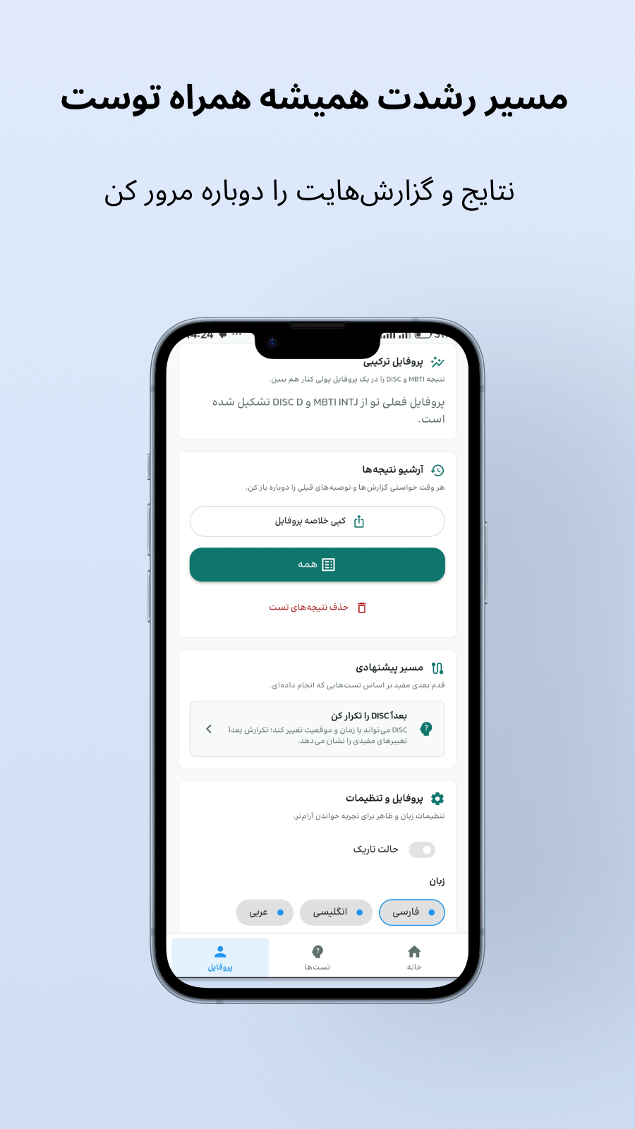 اسکرین شات 7 برنامه روان سنج - تست MBTI و DISC